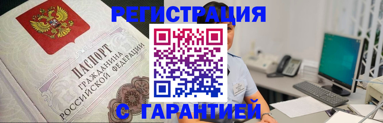 прописка для работы в Белореченске